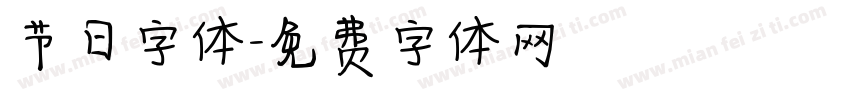 节日字体字体转换