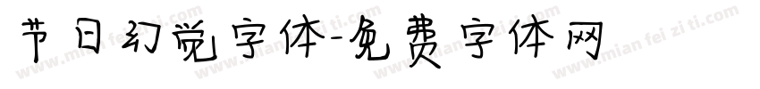 节日幻觉字体字体转换
