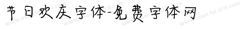节日欢庆字体字体转换