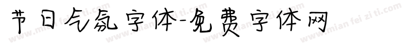 节日气氛字体字体转换