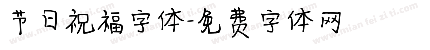 节日祝福字体字体转换