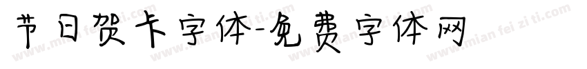 节日贺卡字体字体转换