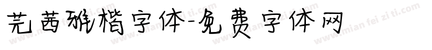 芫茜雅楷字体字体转换