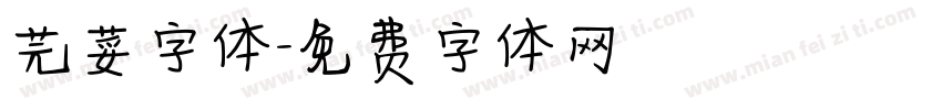 芫荽字体字体转换