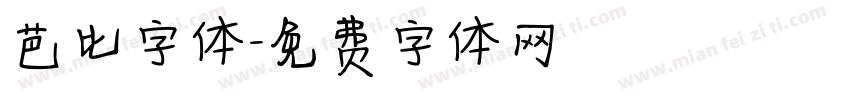 芭比字体字体转换
