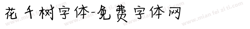 花千树字体字体转换