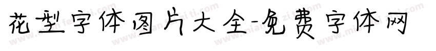 花型字体图片大全字体转换