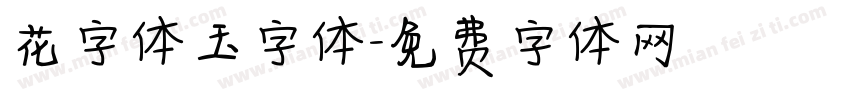 花字体玉字体字体转换