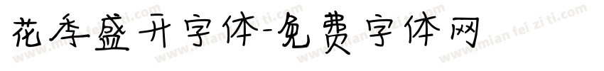 花季盛开字体字体转换