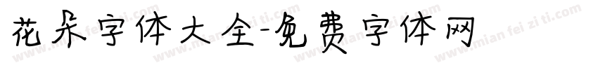 花朵字体大全字体转换