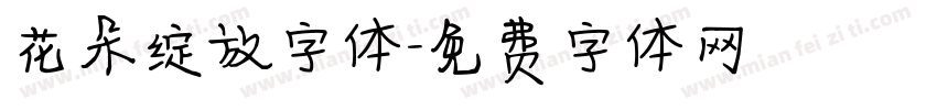 花朵绽放字体字体转换