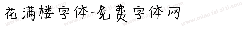 花满楼字体字体转换