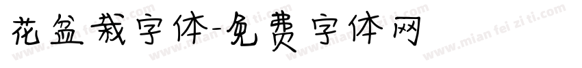 花盆栽字体字体转换