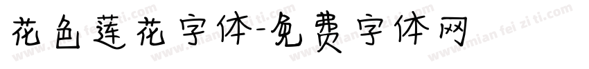 花色莲花字体字体转换