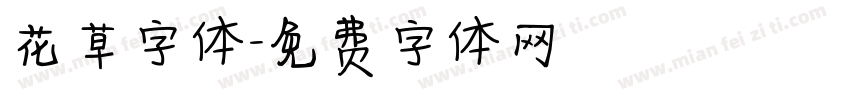 花草字体字体转换