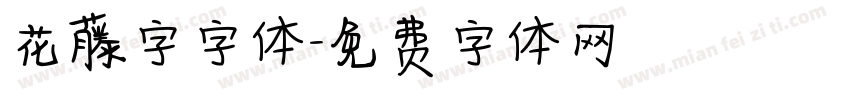 花藤字字体字体转换