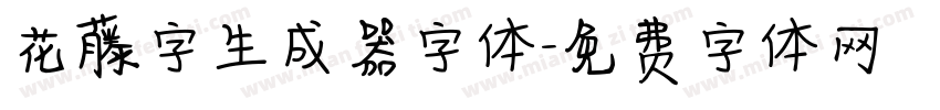 花藤字生成器字体字体转换