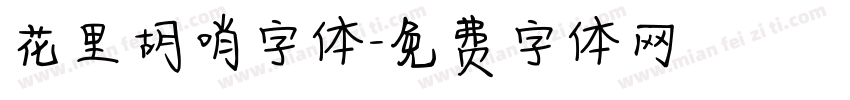 花里胡哨字体字体转换