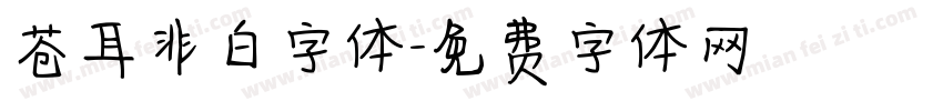 苍耳非白字体字体转换