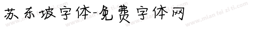 苏东坡字体字体转换