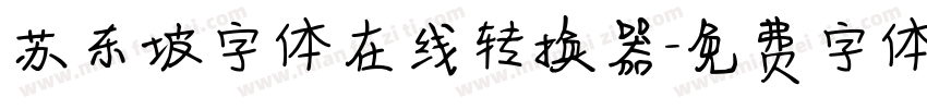 苏东坡字体在线转换器字体转换