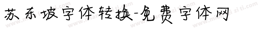 苏东坡字体转换字体转换