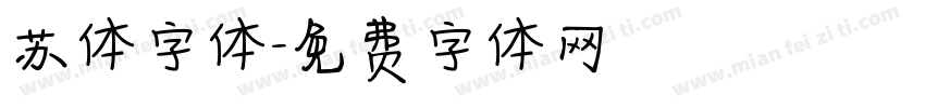 苏体字体字体转换