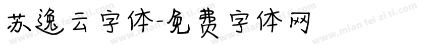 苏逸云字体字体转换