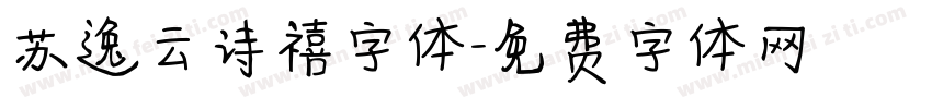 苏逸云诗禧字体字体转换