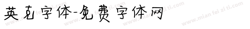 英克字体字体转换