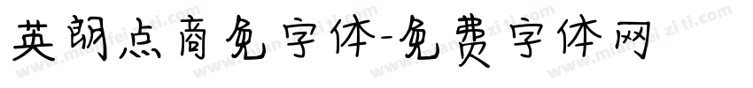 英朗点商免字体字体转换