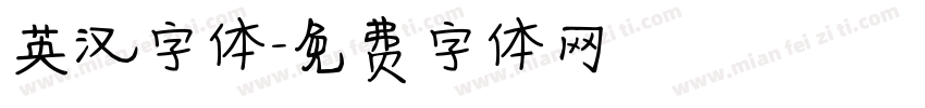英汉字体字体转换