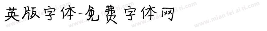 英版字体字体转换