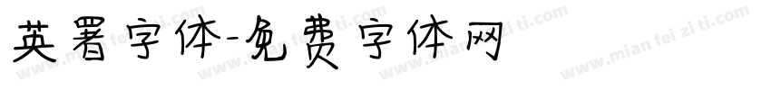 英署字体字体转换