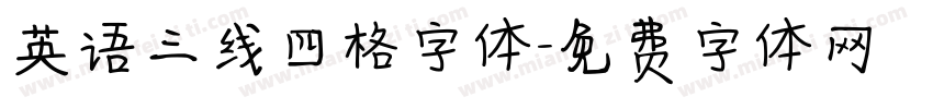 英语三线四格字体字体转换