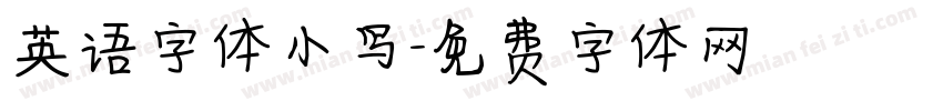 英语字体小写字体转换