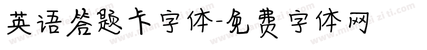 英语答题卡字体字体转换