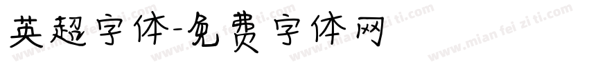 英超字体字体转换