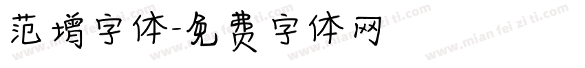 范增字体字体转换