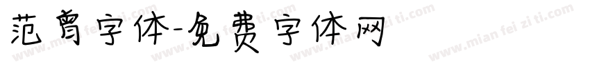 范曾字体字体转换