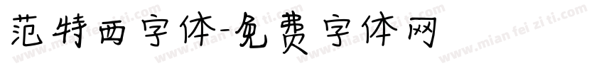范特西字体字体转换