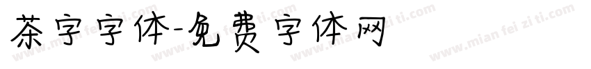 茶字字体字体转换