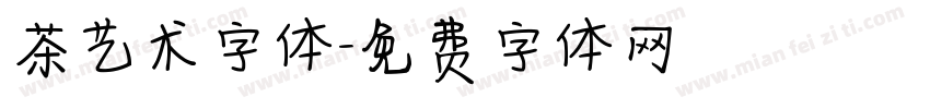 茶艺术字体字体转换