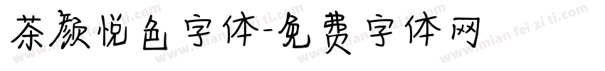 茶颜悦色字体字体转换