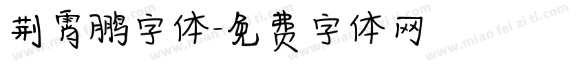 荆霄鹏字体字体转换