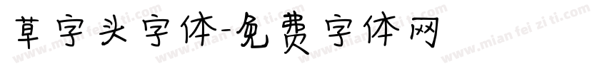 草字头字体字体转换