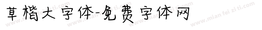 草楷大字体字体转换