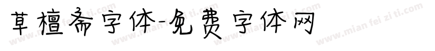 草檀斋字体字体转换