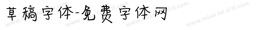 草稿字体字体转换
