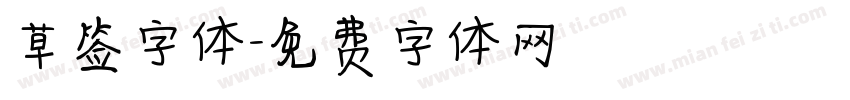 草签字体字体转换